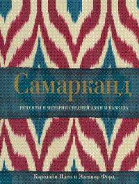 Самарканд. Рецепты и истории Средней Азии и Кавказа