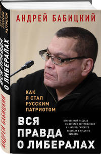 Вся правда о либералах. Как я стал русским патриотом