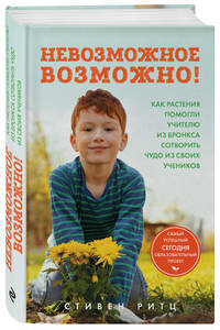 Невозможное возможно! Как растения помогли учителю из Бронкса сотворить чудо из своих учеников
