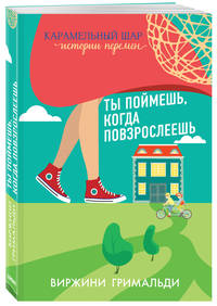 Ты поймешь, когда повзрослеешь