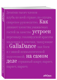 Как устроен GallaDance на самом деле