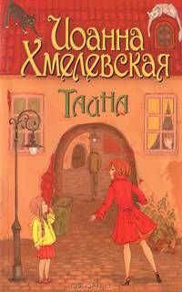 Тайна