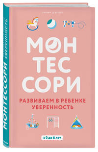 Монтессори. Развиваем в ребенке уверенность