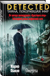 Омерта