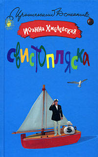 Свистопляска. Роман.