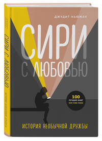 Сири с любовью. История необычной дружбы