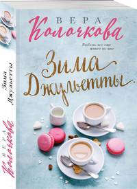 Зима Джульетты