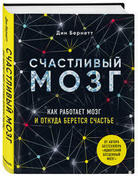 Счастливый мозг. Как работает мозг и откуда берется счастье