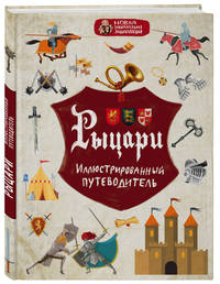 Рыцари. Иллюстрированный путеводитель