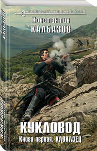 Кукловод. Книга первая. Кавказец