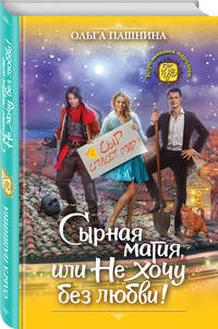 Сырная магия, или Не хочу без любви!