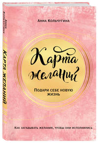 Карта желаний. Подари себе новую жизнь