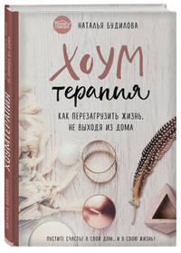 Хоумтерапия. Как перезагрузить жизнь, не выходя из дома