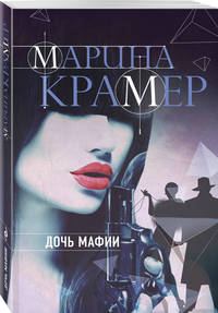 Дочь мафии