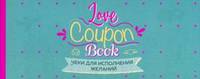 Чеки для исполнения желаний. Love Coupon Book (мятные)