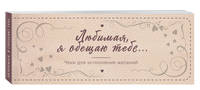 Любимая, я обещаю тебе… Чеки для исполнения желаний (новое оформление)