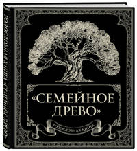 Родословная книга "Семейное древо"