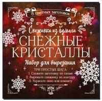 Снежинки из бумаги &quot;Снежные кристаллы&quot;