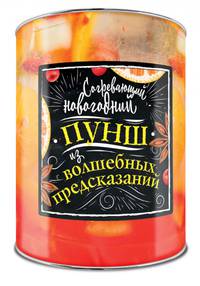 Согревающий новогодний пунш из волшебных предсказаний