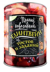 Пряный новогодний глинтвейн из тостов и заданий