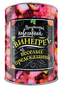 Оригинальный новогодний винегрет из веселых предсказаний