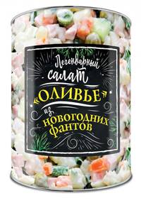 Легендарный салат "Оливье" из новогодних фантов