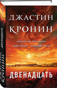Двенадцать