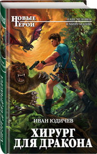Хирург для дракона