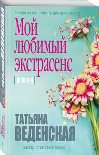 Мой любимый экстрасенс