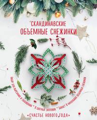 Скандинавские объемные снежинки &quot;Счастье Нового года&quot; (260х210 мм)