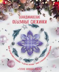Скандинавские объемные снежинки &quot;Тепло Нового года&quot; (260х210 мм)