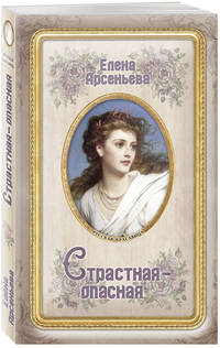 Страстная-опасная