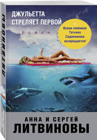 Джульетта стреляет первой