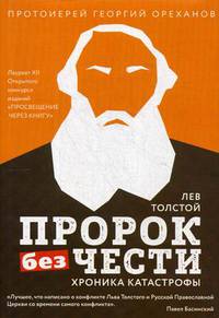Лев Толстой. &quot;Пророк без чести&quot; (комплект 2)