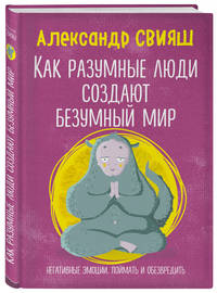 Как разумные люди создают безумный мир. Негативные эмоции. Поймать и обезвредить.