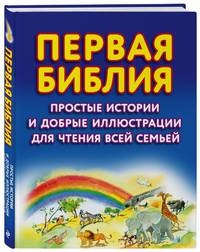 Первая Библия. Простые истории и добрые иллюстрации для чтения всей семьей