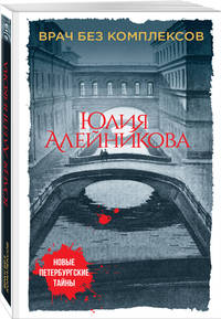 Врач без комплексов