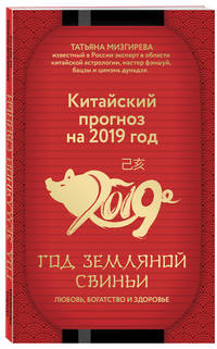 Китайский прогноз на 2019 год. Год земляной свиньи