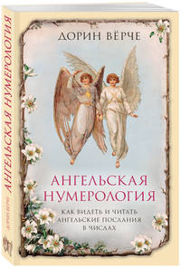 Ангельская нумерология. Как видеть и читать ангельские послания в числах