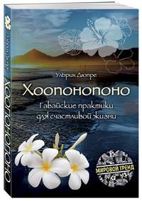 Хоопонопоно. Гавайские практики для счастливой жизни