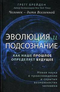 Эволюция и подсознание. Как наше прошлое определяет будущее. Человек - дитя вселенной.