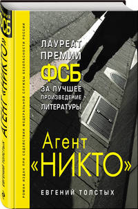 Агент &quot;Никто&quot;