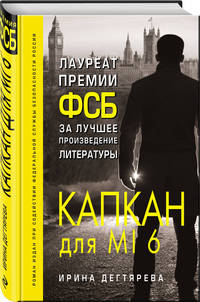Капкан для MI6