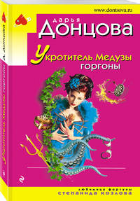 Укротитель Медузы горгоны