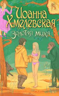Золотая муха. Роман.