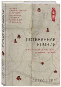 Потерянная Япония. Как исчезает культура великой империи