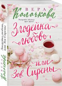 Злодейка-любовь, или Зов Сирены