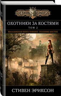 Охотники за костями. Том 2