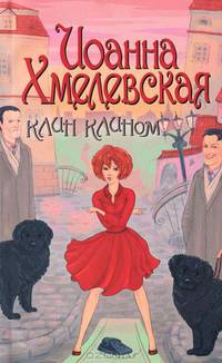 Клин клином. Роман.