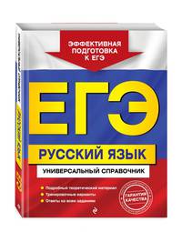 ЕГЭ. Русский язык. Универсальный справочник